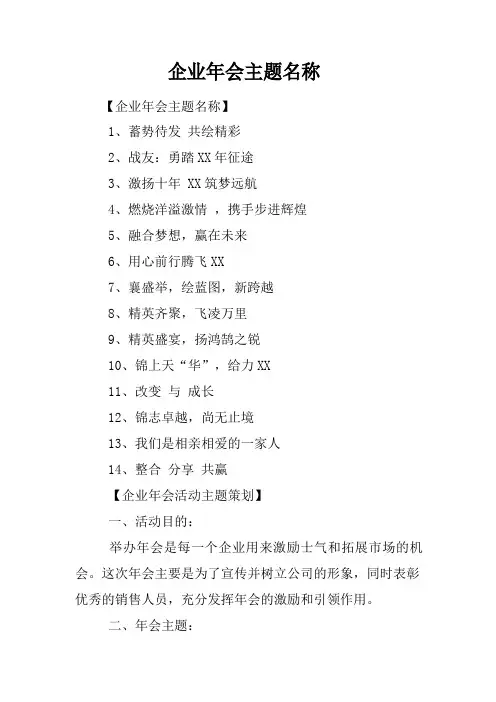 企业年会主题名称