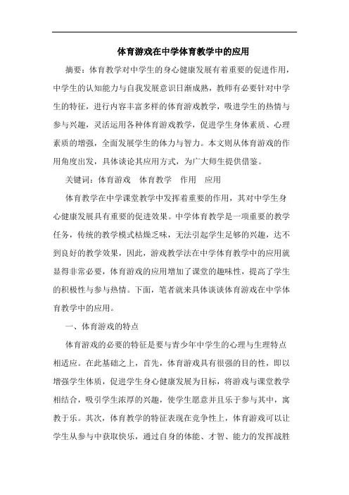 体育游戏在中学体育教学中应用论文