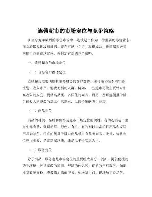 连锁超市的市场定位与竞争策略