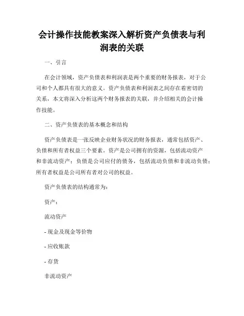 会计操作技能教案深入解析资产负债表与利润表的关联