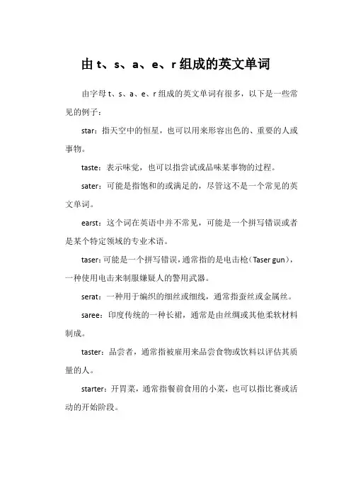 由t、s、a、e、r组成的英文单词