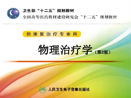 物理治疗学 1.第1章概论