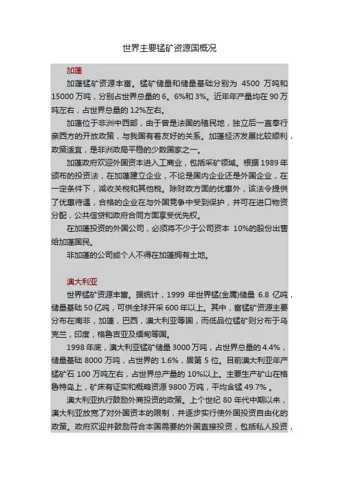 世界主要锰矿资源国概况