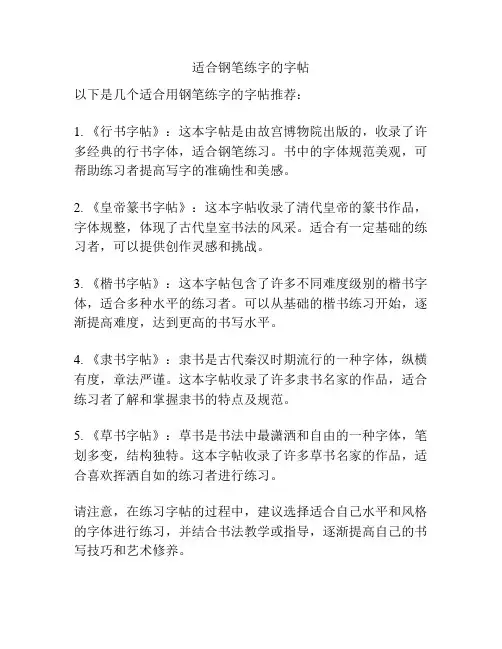适合钢笔练字的字帖