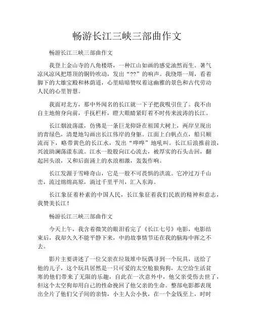 畅游长江三峡三部曲作文400字