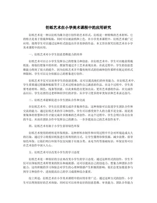 衍纸艺术在小学美术课程中的应用研究