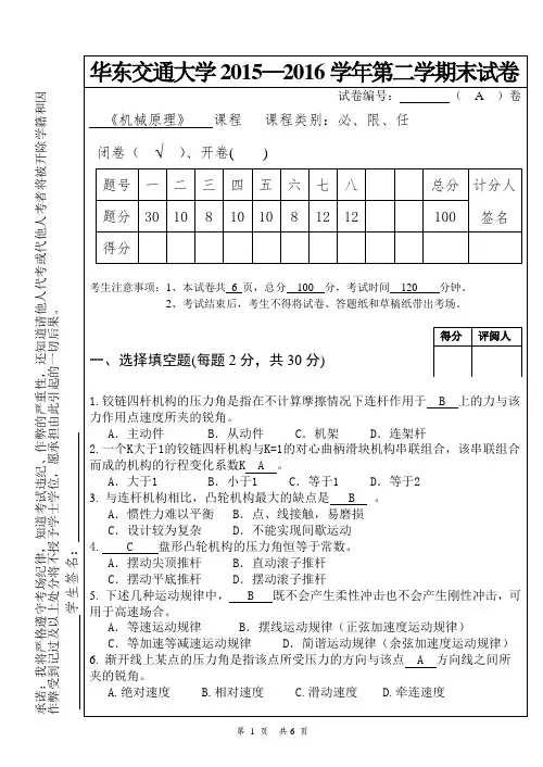 机械原理期末试卷2016-a卷答案