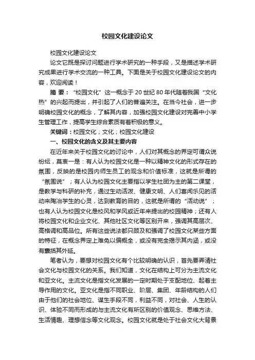 校园文化建设论文