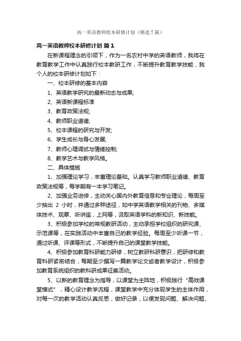 高一英语教师校本研修计划（精选7篇）
