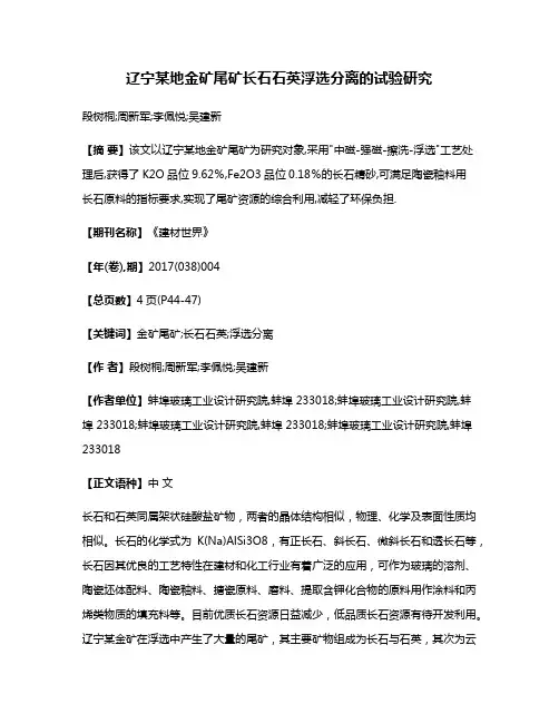 辽宁某地金矿尾矿长石石英浮选分离的试验研究