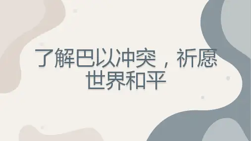 了解巴以冲突祈愿世界和平