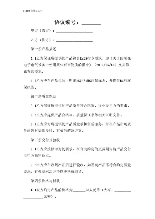 2024年-rohs环保协议范本