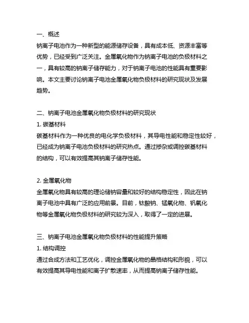 钠离子电池金属氧化物负极材料