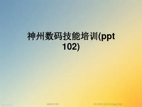 神州数码技能培训(ppt 102) 