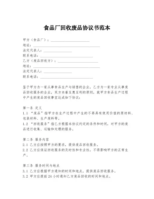 食品厂回收废品协议书范本