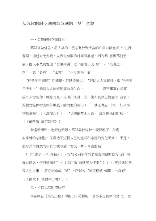 从苏轼的时空观阐释苏词的“梦”意象-文档资料