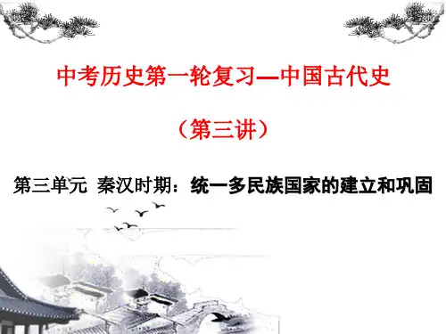 第三讲——秦汉时期
