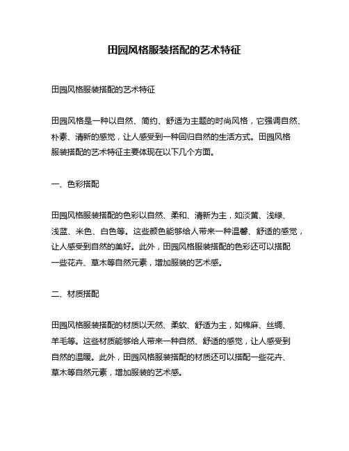 田园风格服装搭配的艺术特征