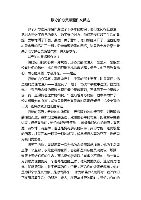 以守护心灵话题作文精选