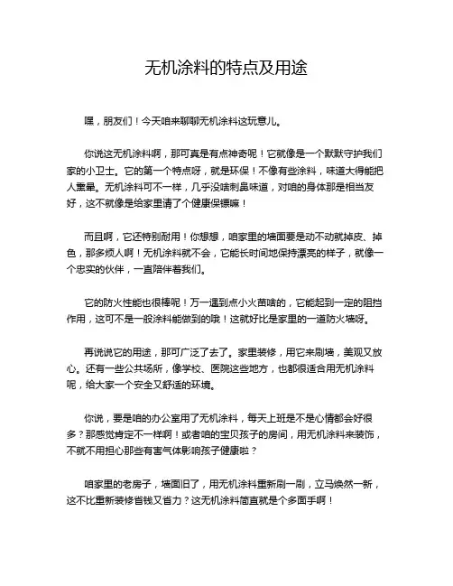 无机涂料的特点及用途