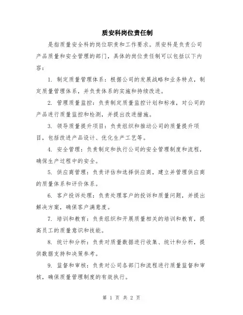 质安科岗位责任制