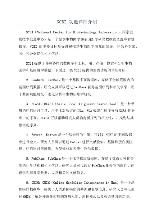 NCBI_功能详细介绍
