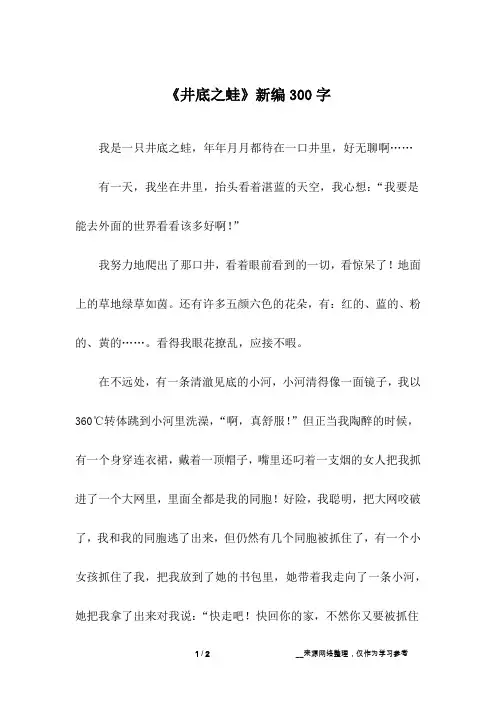《井底之蛙》新编300字
