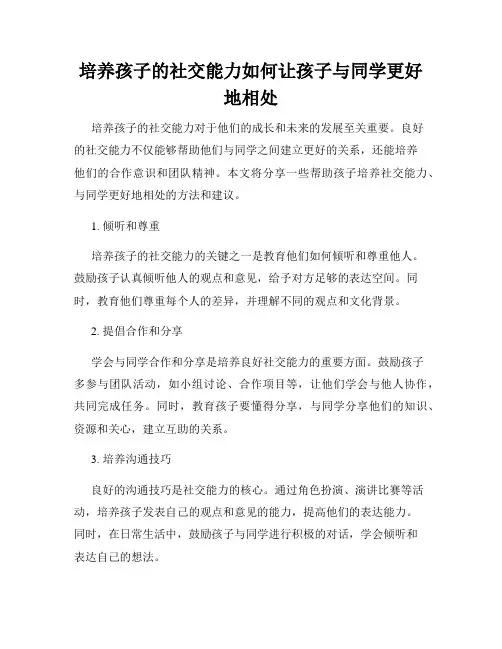 培养孩子的社交能力如何让孩子与同学更好地相处