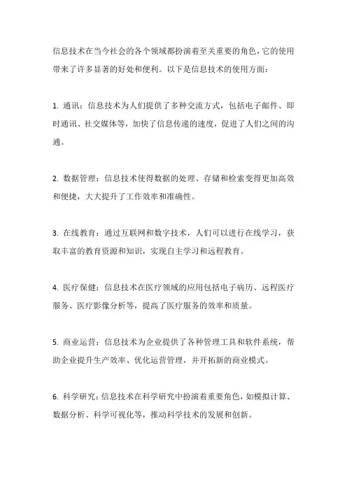 信息技术的使用
