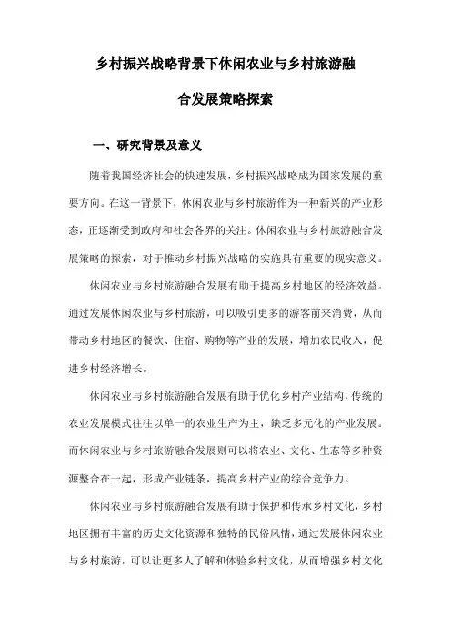 乡村振兴战略背景下休闲农业与乡村旅游融合发展策略探索