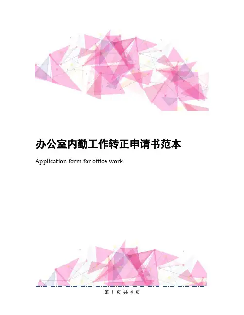 办公室内勤工作转正申请书范本