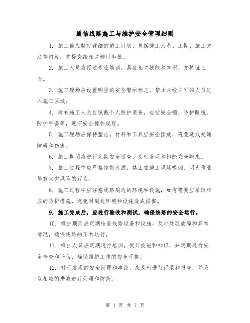 通信线路施工与维护安全管理细则(3篇)