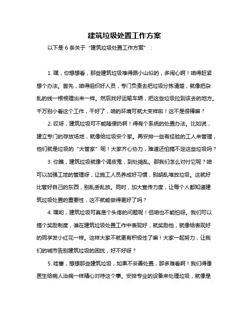 建筑垃圾处置工作方案