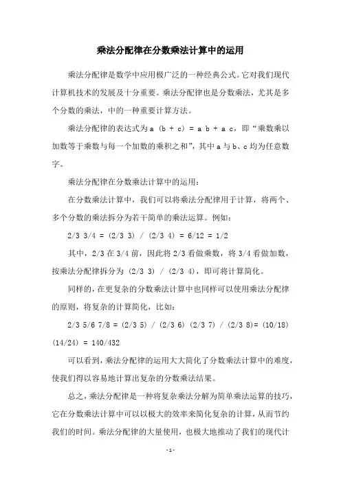 乘法分配律在分数乘法计算中的运用