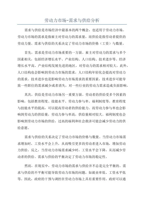 劳动力市场-需求与供给分析