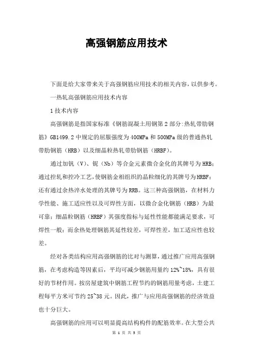 高强钢筋应用技术