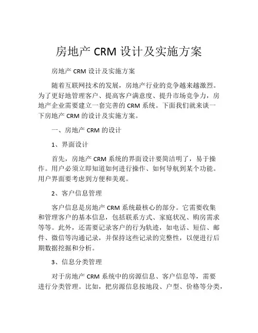 房地产CRM设计及实施方案