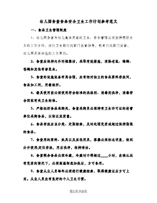 幼儿园食堂食品安全卫生工作计划参考范文（四篇）