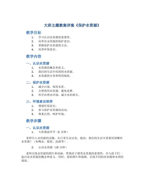 大班主题教案详案《保护水资源》