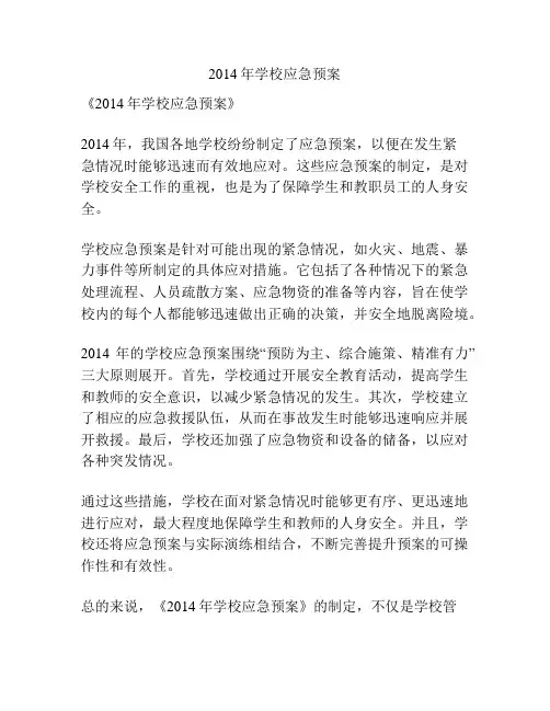2014年学校应急预案