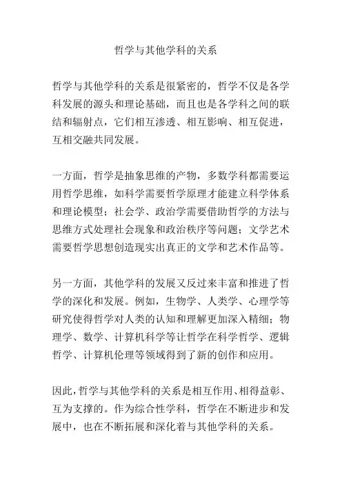 哲学与其他学科的关系