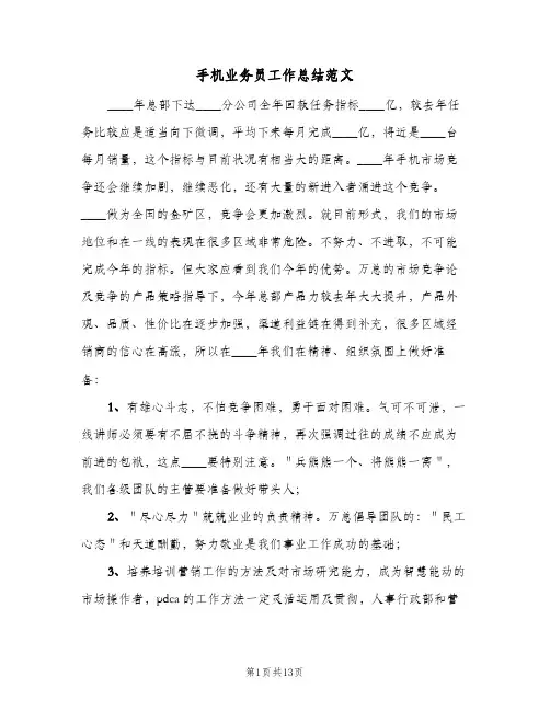 手机业务员工作总结范文(7篇)
