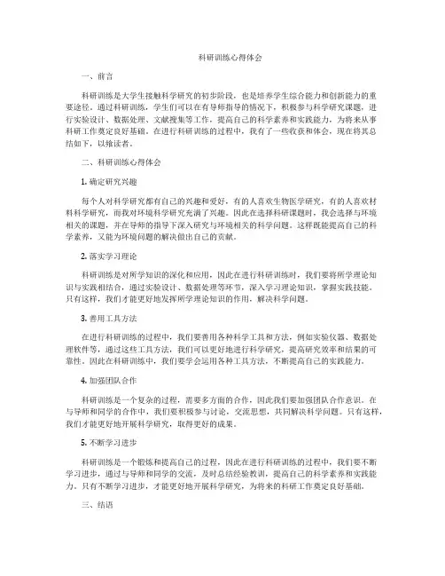 科研训练心得体会