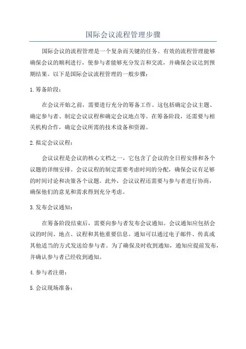 国际会议流程管理步骤