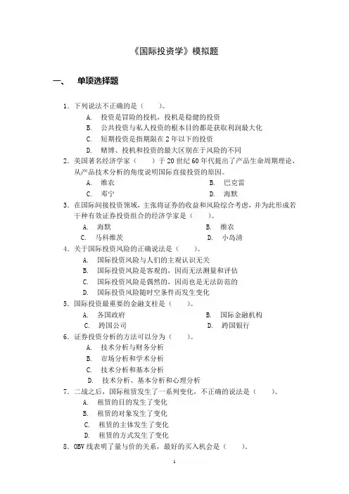 山东大学网络教育期末考试试题及答案-国际投资学(一)