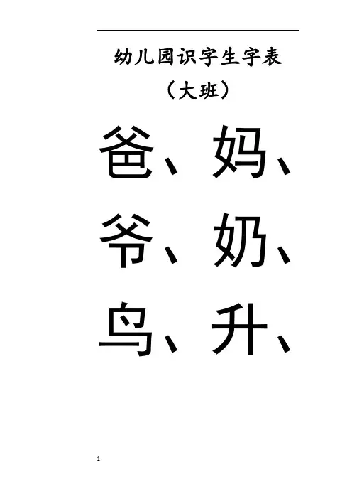 幼儿园识字生字表-大班