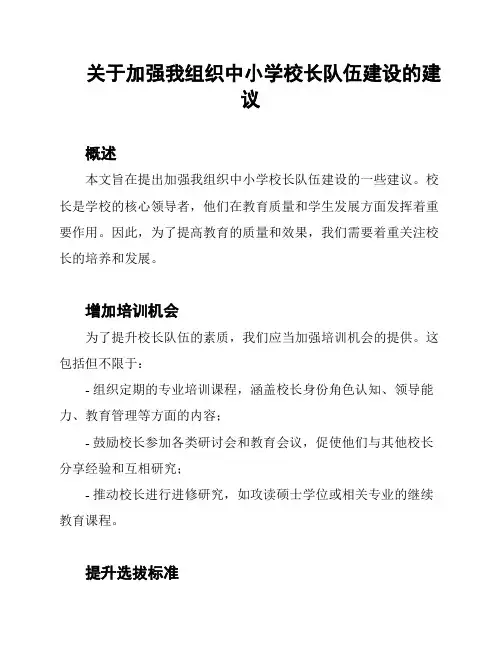 关于加强我组织中小学校长队伍建设的建议