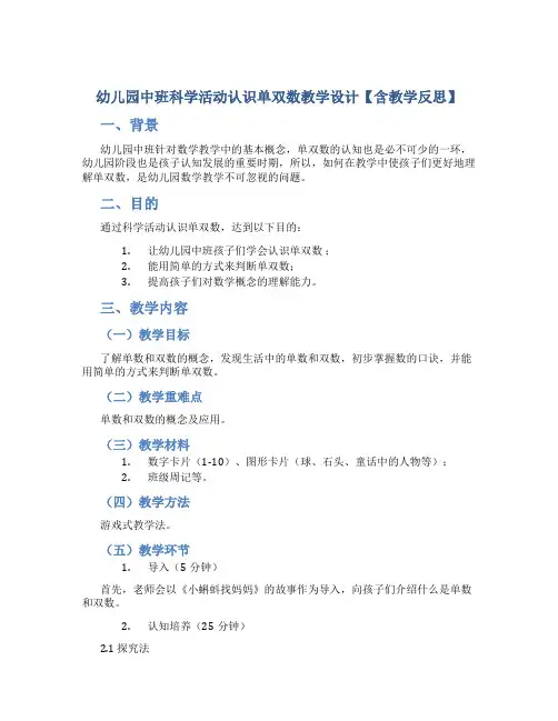 幼儿园中班科学活动认识单双数教学设计【含教学反思】