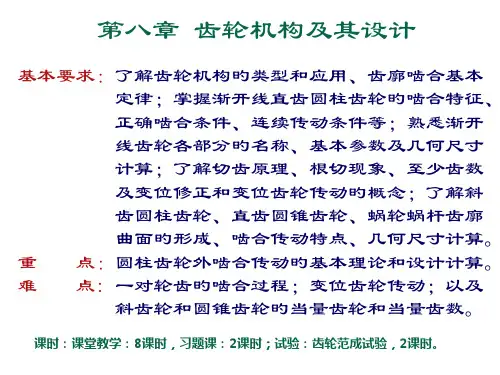 齿轮机构及其设计