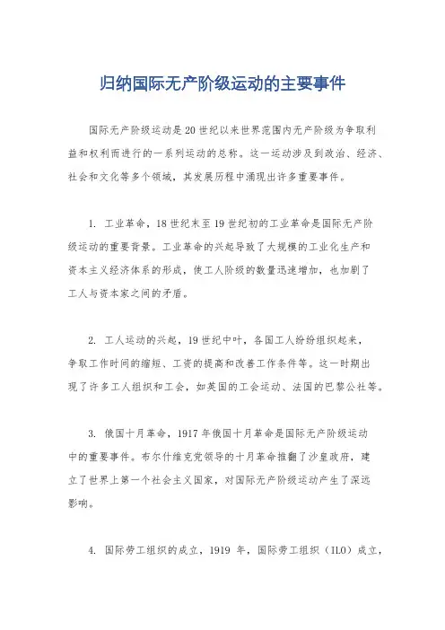 归纳国际无产阶级运动的主要事件